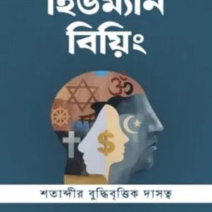 হিউম্যান বিয়িং (হার্ডকভার)