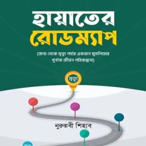 হায়াতের রোডম্যাপ (হার্ডকভার)