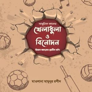 আধুনিক কালের খেলাধুলা ও বিনোদন (পেপারব্যাক)