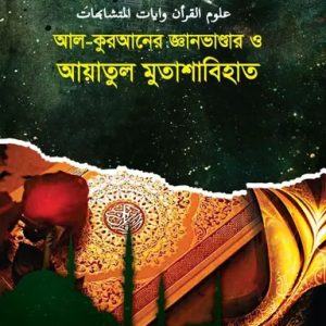 আল-কুরআনের জ্ঞানভাণ্ডার ও আয়াতুল মুতাশাবিহাত (হার্ডকভার)