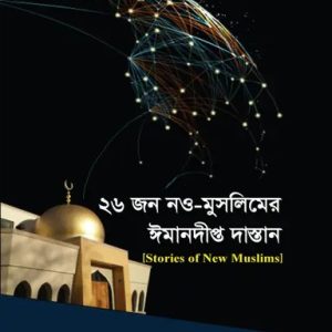 ২৬ জন নও-মুসলিমের ঈমানদীপ্ত দাস্তান (হার্ডকভার)