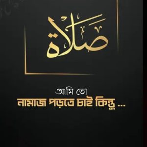 আমি তো নামাজ পড়তে চাই কিন্তু (পেপারব্যাক)