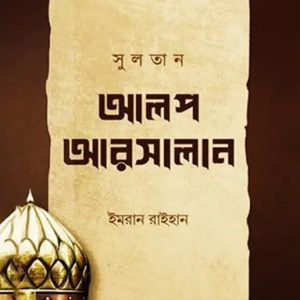 সুলতান আলপ আরসালান (পেপারব্যাক)