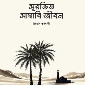 সুরভিত সাহাবি জীবন (পেপারব্যাক)