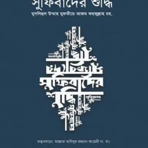 সুফিবাদের শুদ্ধি (পেপারব্যাক)