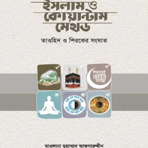 ইসলামও কোয়ান্টাম মেথড (হার্ডকভার)