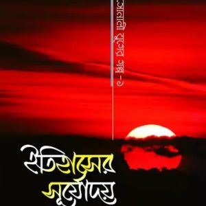 ইতিহাসের সূর্যোদয় (হার্ডকভার)
