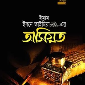 ইমাম ইবনে তাইমিয়া (র.)-এর অসিয়ত (হার্ডকভার)