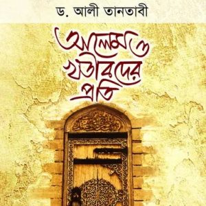 আলেম ও খতীবদের প্রতি (পেপারব্যাক)