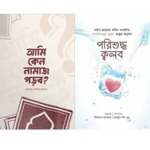আমি কেন নামাজ পড়ব? ও পরিশুদ্ধ ক্বলব দুইটি বই একত্রে (পেপারব্যাক)