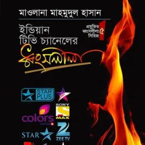 ইন্ডিয়ান টিভি চ্যানেলের ধ্বংসলীলা (হার্ডকভার)