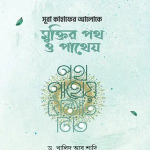 সূরা কাহাফের আলোকে মুক্তির পথ ও পাথেয় (হার্ডকভার)