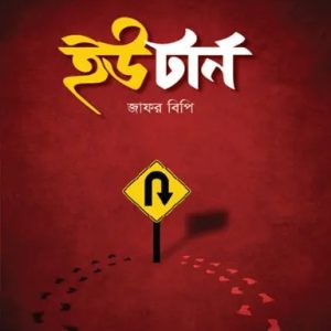 ইউটার্ন (হার্ডকভার)