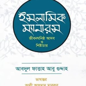ইসলামিক ম্যানারস (হার্ডকভার)