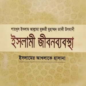 ইসলামী জীবনব্যবস্থা - ৯ম খণ্ড (হার্ডকভার)