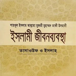 ইসলামী জীবনব্যবস্থা - ৩য় খণ্ড (হার্ডকভার)