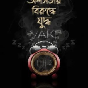 অলসতার বিরুদ্ধে যুদ্ধ (হার্ডকভার)