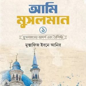 আমি মুসলমান - প্রথম খণ্ড (হার্ডকভার)