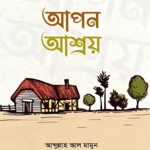 আপন আশ্রয় (পেপারব্যাক)