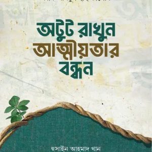 অটুট রাখুন আত্মীয়তার বন্ধন (পেপারব্যাক)
