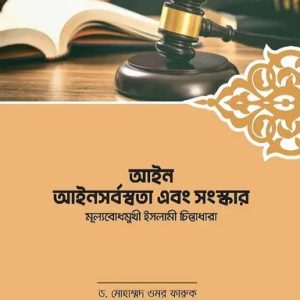 আইন আইনসর্বস্বতা এবং সংস্কার (পেপারব্যাক)