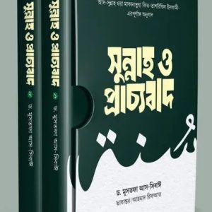 সুন্নাহ ও প্রাচ্যবাদ (প্রথম ও দ্বিতীয় খণ্ড) (হার্ডকভার)