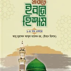 সীরাতে ইবনে হিশাম ১-৪ খন্ড একত্রে (হার্ডকভার)
