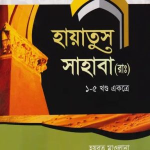 হায়াতুস সাহাবা (রা:) (১-৫ খণ্ড একত্রে) (হার্ডকভার)