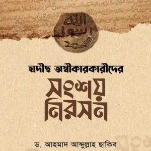 হাদীছ অস্বীকারকারীদের সংশয় নিরসন (পেপারব্যাক)