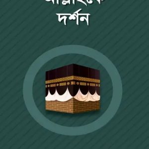 আল্লাহকে দর্শন (পেপারব্যাক)