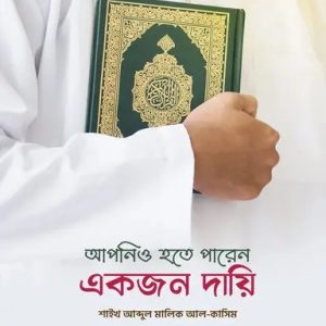 আপনিও হতে পারেন একজন দায়ি (পেপারব্যাক)