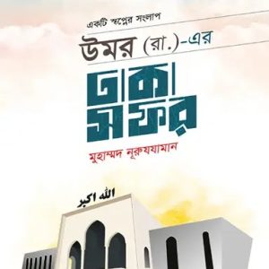 উমর (রা.)-এর ঢাকা সফর (পেপারব্যাক)