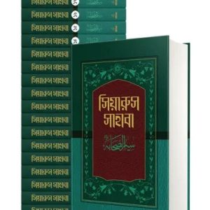 সিয়ারুস সাহাবা (১-১৭ খণ্ড) (হার্ডকভার)