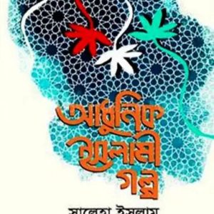 আধুনিক ইসলামী গল্প (হার্ডকভার)