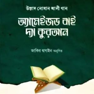 অ্যামেইজড বাই দ্যা কুরআন (পেপারব্যাক)