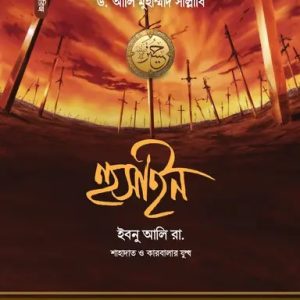 হুসাইন ইবনু আলি রা. (হার্ডকভার)