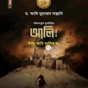 আলি ইবনু আবি তালিব রা. (শেষ খণ্ড) (হার্ডকভার)