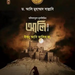 আলি ইবনু আবি তালিব রা. (১ম খণ্ড) (হার্ডকভার)