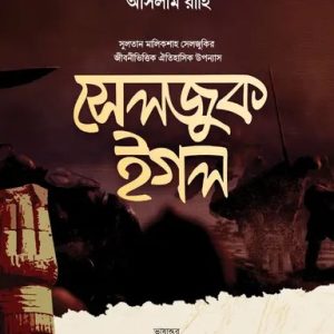সেলজুক ইগল (হার্ডকভার)