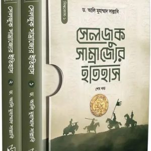 সেলজুক সাম্রাজ্যের ইতিহাস (হার্ডকভার)