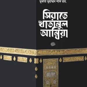 সিরাতে খাতামুল আম্বিয়া সা. (হার্ডকভার)