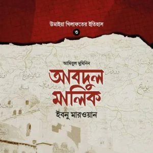 আবদুল মালিক ইবনু মারওয়ান (হার্ডকভার)