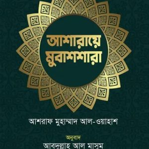 আশারায়ে মুবাশশারা (হার্ডকভার)
