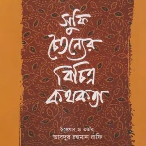 সুফি চৈতন্যের বিচিত্র কথকতা (হার্ডকভার)