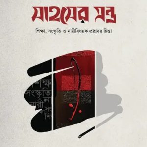 সাহসের মন্ত্র (হার্ডকভার)