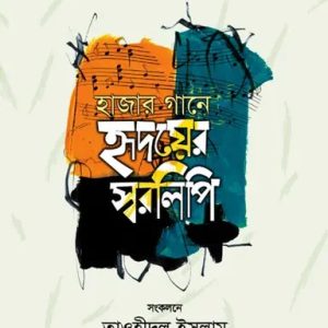 হাজার গানে হৃদয়ের স্বরলিপি (হার্ডকভার)