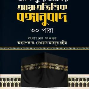 আল কুরআনের আয়াতভিত্তিক বঙ্গানুবাদ ৩০ পারা (হার্ডকভার)