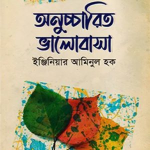 অনুচ্চারিত ভালোবাসা (হার্ডকভার)