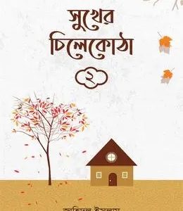 সুখের চিলেকোঠা ২ (পেপারব্যাক)