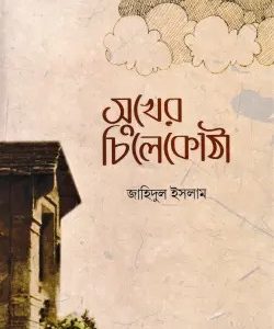 সুখের চিলেকোঠা (হার্ডকভার)